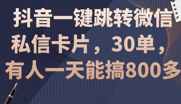 抖音一键跳转微信私信卡片，30单，一天能搞800多-心语项目网