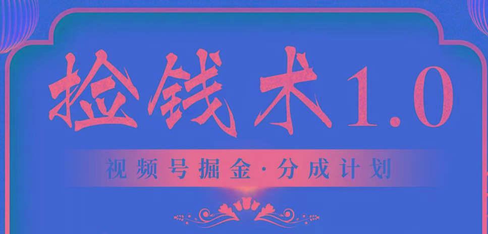 视频号掘金分成计划 2024年普通人最后的蓝海暴利捡钱项目-心语项目网