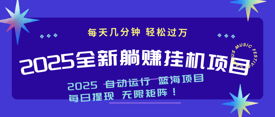 2025z最新挂机躺赚项目 一个月轻松上万-心语项目网