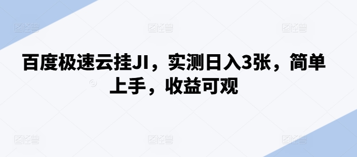 百度极速云挂JI，实测日入3张，简单上手，收益可观【揭秘】-心语项目网