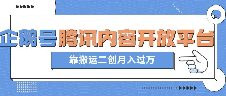 最新蓝海项目，企鹅号腾讯内容开放平台项目，靠搬运二创月入过万【揭秘】-心语项目网