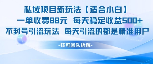 私域项目新玩法【适合小白】 一单收费88.每天稳定收益几张-心语项目网