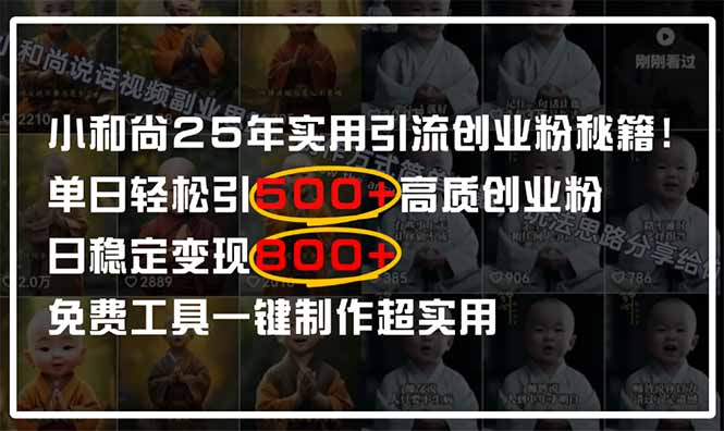 小和尚2025年实用引流秘籍！单日轻松引500+高质量创业粉，日变现800+，...-心语项目网