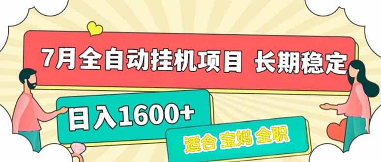 7月最新全自动挂机项目日入1600+长期稳定收益-心语项目网