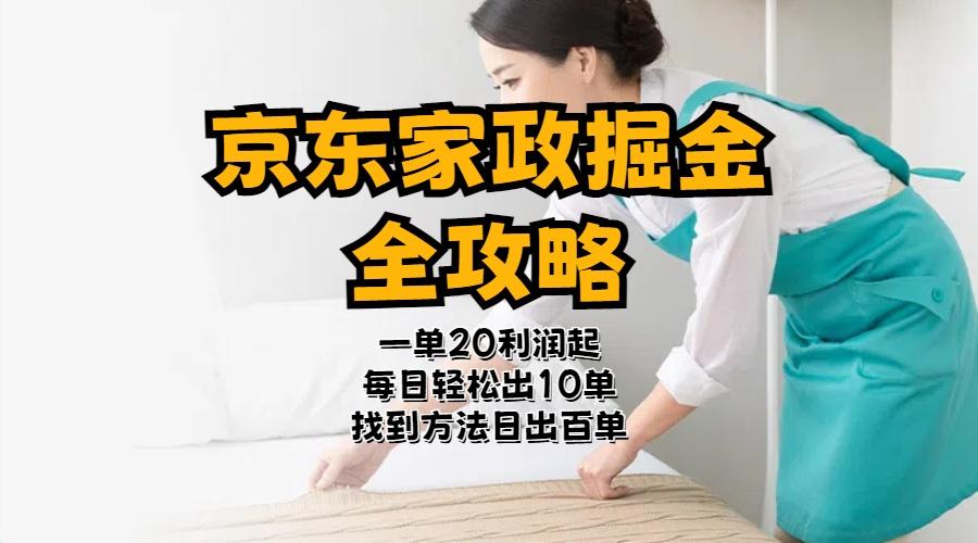 京东家政掘金-全攻略  一单利润20-40之间轻松上手-心语项目网