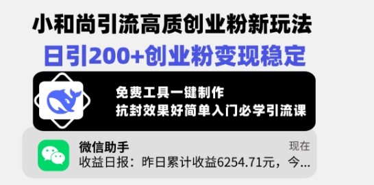 小和尚引流高质创业粉新玩法，日引200+创业粉变现稳定，免费工具一键制作-心语项目网