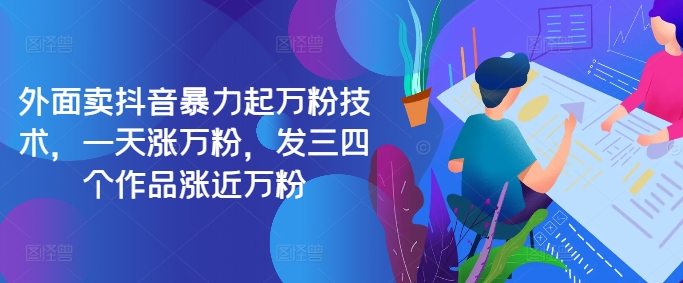 最新抖音暴力起万粉技术，一天涨万粉，发三四个作品涨近万粉-心语项目网
