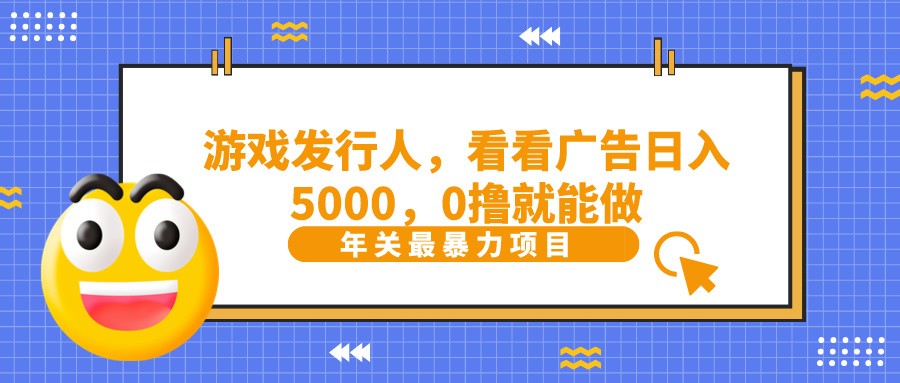 抖音广告分成，看看游戏广告就能日入5000，0撸就能做？-心语项目网