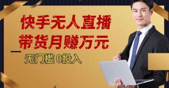 2023蓝海项目，快手无人直播，单号月入5000起步【揭秘】-心语项目网