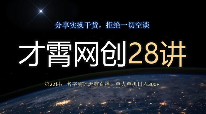 才霄网创28讲第22讲：名字测评无脑直播，单人单机日入300-心语项目网