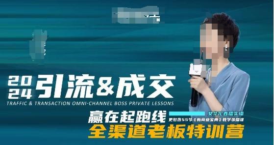 2024引流&成交全渠道老板特训营，55节新商业宝典教学录播课-心语项目网