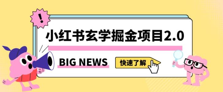 小红书玄学掘金项目，值得常驻的蓝海项目，日入3000+附带引流方法以及渠道【揭秘】-心语项目网