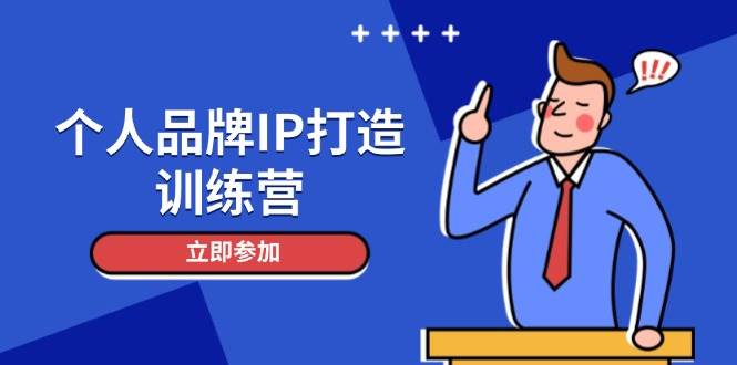 个人品牌IP打造训练营,打造人设吸粉话术,日增精准粉,玩转社群变现技巧-心语项目网