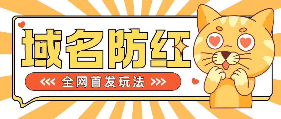 0基础搭建域名防红告别被封风险，学会可对外接单，一单收200+【揭秘】-心语项目网