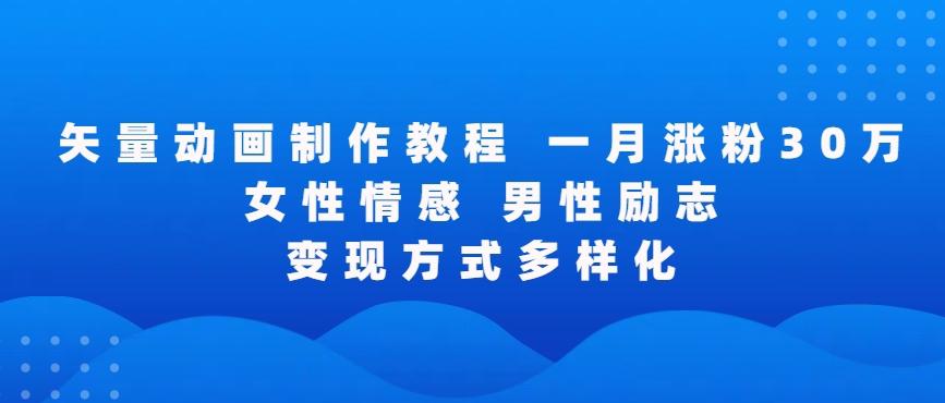 矢量动画制作全过程，全程录屏，让你的作品收获更多点赞和粉丝【揭秘】-心语项目网