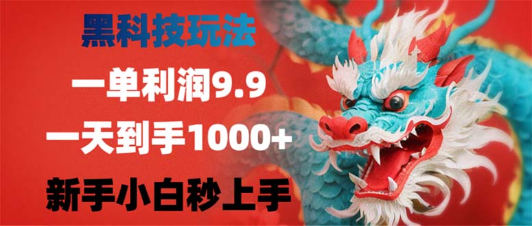 黑科技玩法，一单利润9.9,一天到手1000+，新手小白秒上手-心语项目网