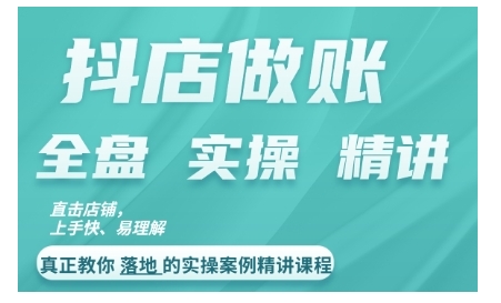 抖店对账实操案例精讲课程，实打实地教给大家做账思路和对账方法-心语项目网