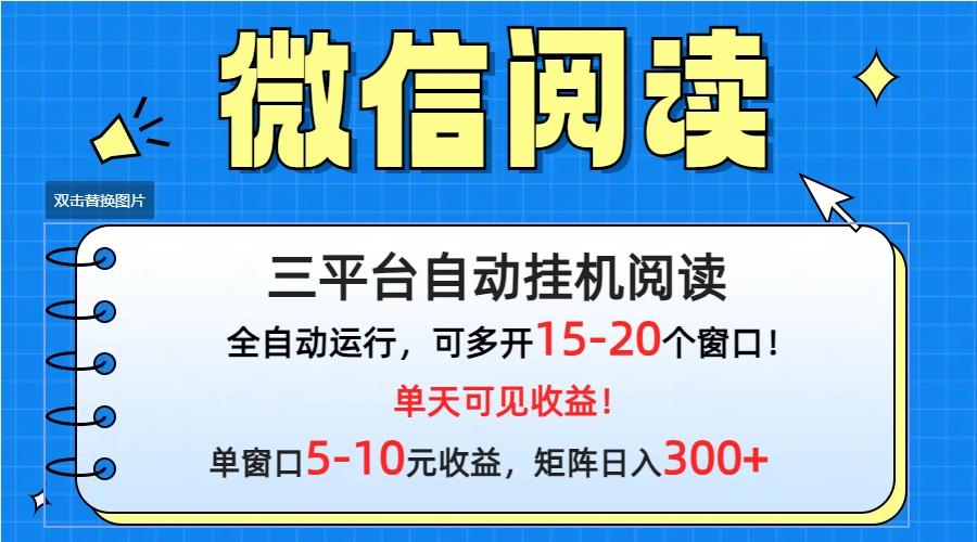 (9666期)微信阅读多平台挂机，批量放大日入300+-心语项目网
