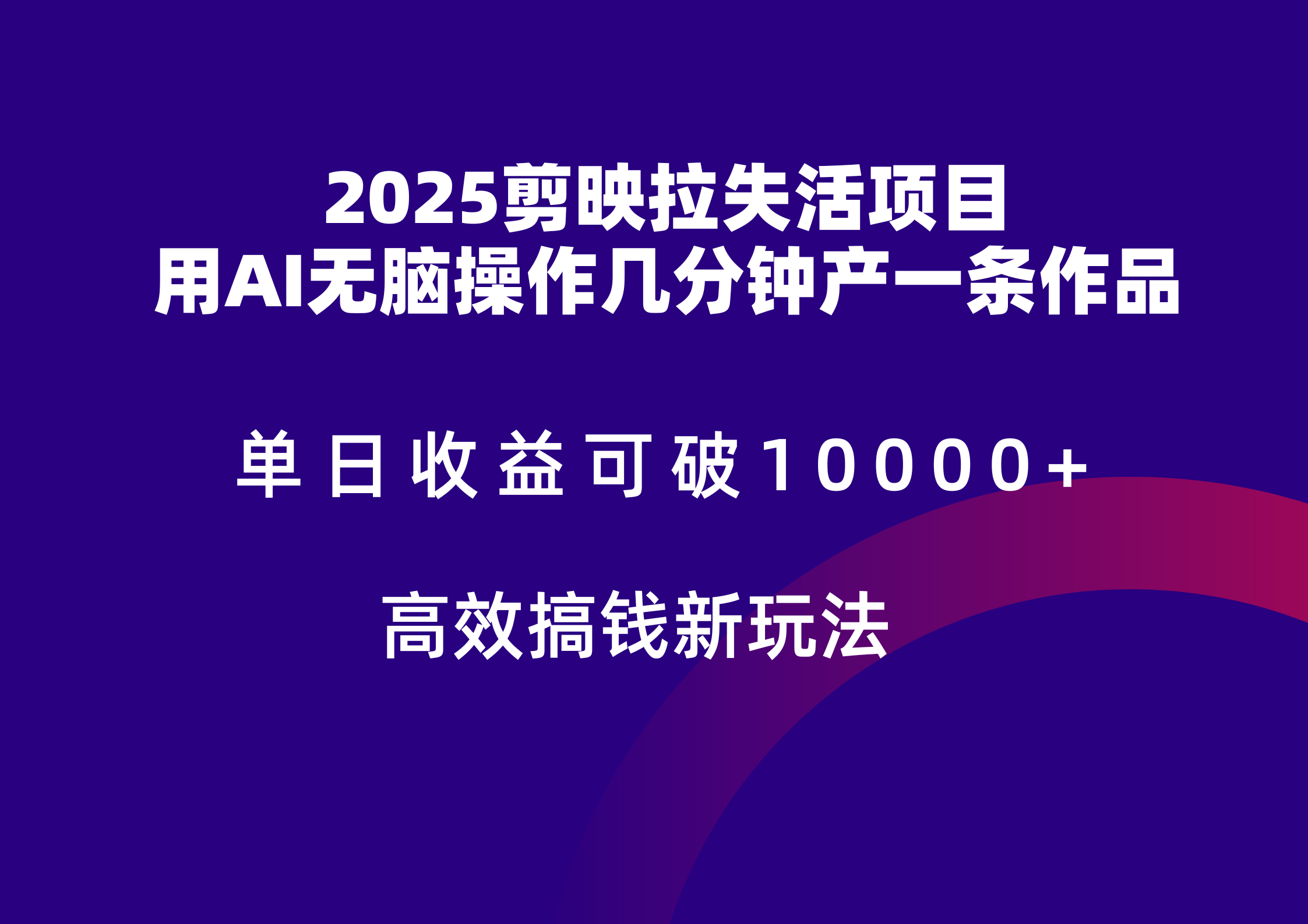 2025剪映拉新拉失活爆力收益，不扣量，官方链路，单日收益可达5位数-心语项目网