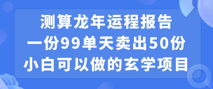 小白可做的玄学项目，出售-心语项目网