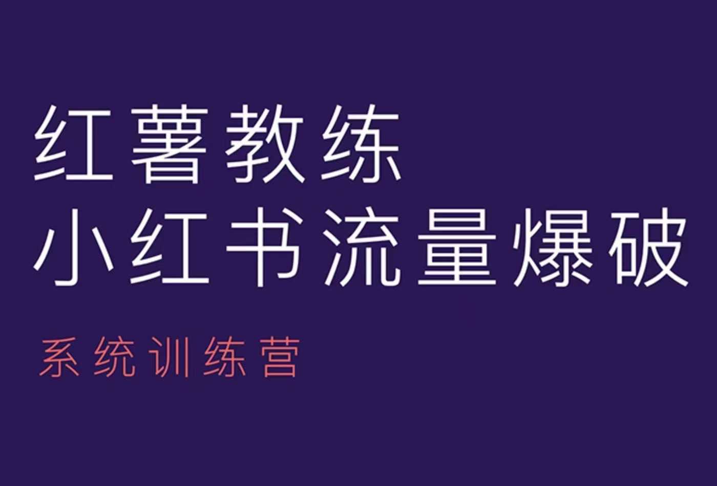 红薯教练-小红书内容运营课，小红书运营学习终点站-心语项目网