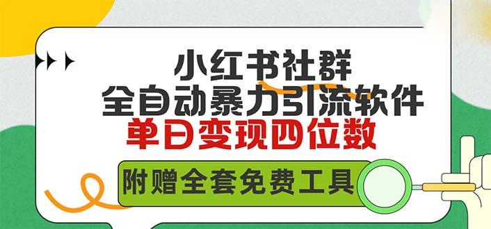 (9615期)小红薯社群全自动无脑暴力截流，日引500+精准创业粉，单日稳入四位数附...-心语项目网