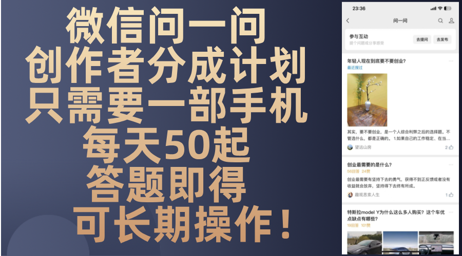 微信问一问创作者分成计划，只需要一部手机每天50起，答题即得可长期操…-心语项目网