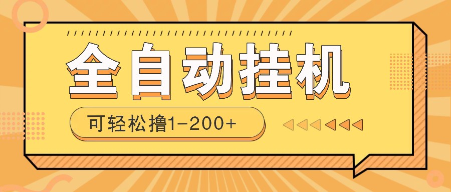 全自动挂机赚钱项目！一部手机或电脑即可，0投无风险一天1-200+-心语项目网