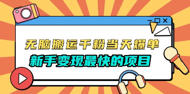 无脑搬运千粉当天必爆，免费带模板，新手变现最快的项目，没有之一-心语项目网