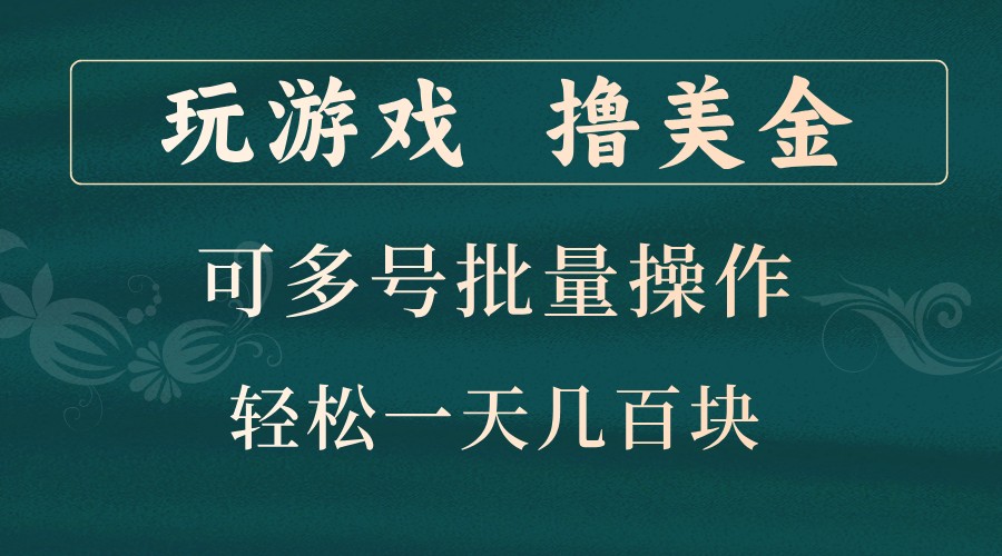 玩游戏撸美金，可多号批量操作，边玩边赚钱，一天几百块轻轻松松！-心语项目网