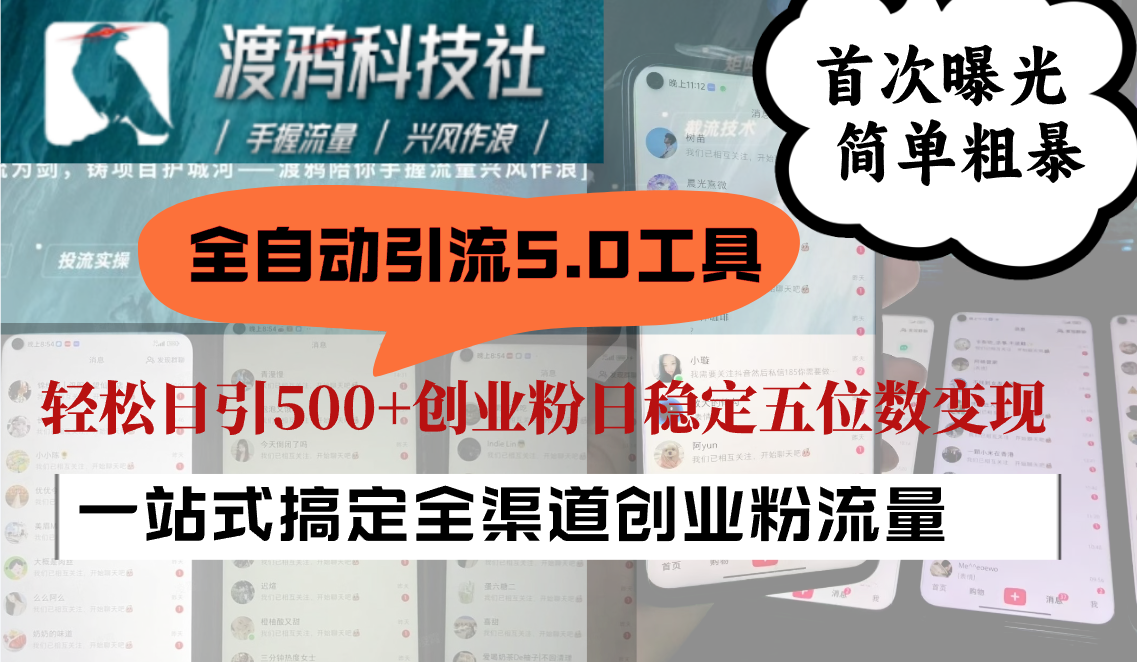 全自动引流5.0工具首次曝光，简单粗暴，轻松日引500+日稳定五位数变现-心语项目网