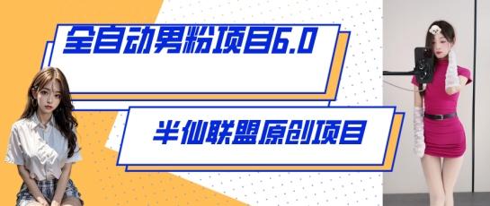 全自动男粉项目6.0 视频+直播双重变现，新鲜出炉【揭秘】-心语项目网