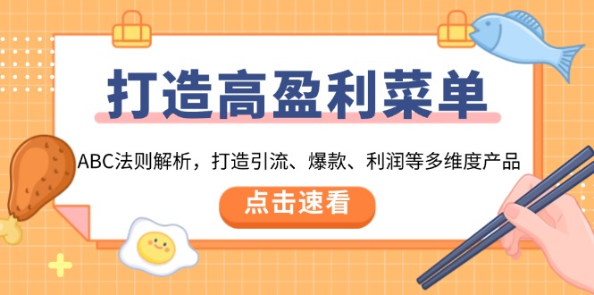 打造高盈利 菜单：ABC法则解析，打造引流、爆款、利润等多维度产品-心语项目网