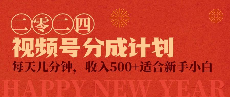 (9625期)视频号创作者分成计划，每天几分钟，收入500+，小而美项目-心语项目网