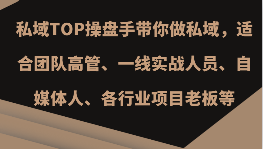 私域TOP操盘手带你做私域，适合团队高管、一线实战人员、自媒体人、各行业项目老板等-心语项目网