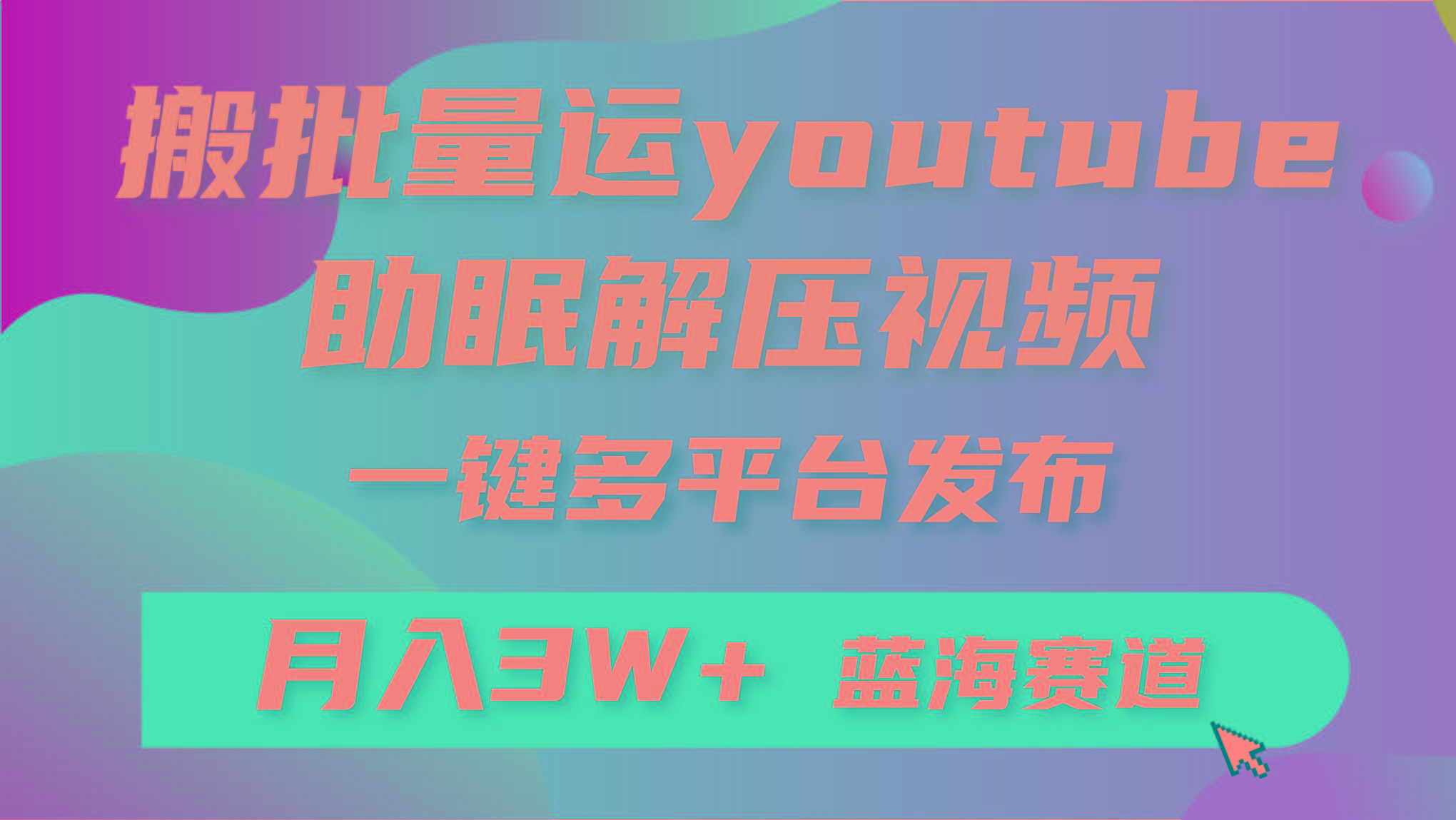 (9727期)批量搬运YouTube解压助眠视频 一键多平台发布 月入2W+-心语项目网