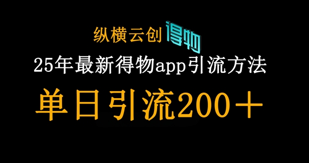 25年最新得物app引流创业粉方法，单日引流200+-心语项目网