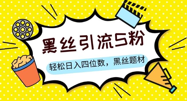 S粉变现，轻松日入四位数，黑丝题材+情感话术【揭秘】-心语项目网