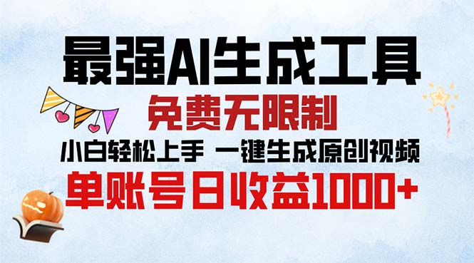 最强AI生成工具 免费无限制 小白轻松上手一键生成原创视频 单账号日收…-心语项目网