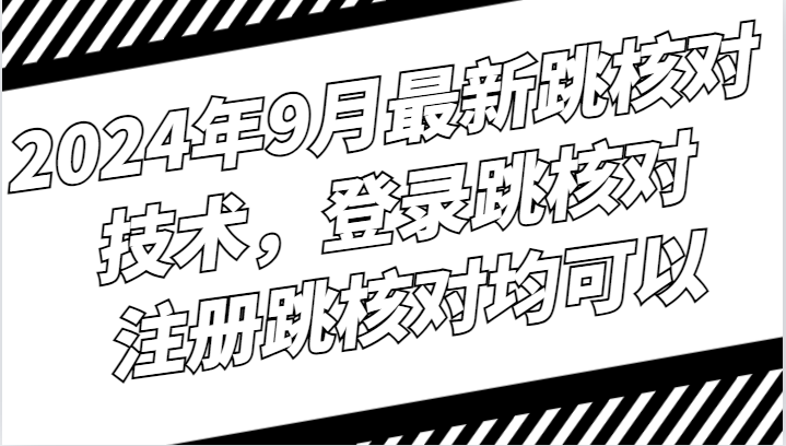 2024年9月最新跳核对技术，登录跳核对，注册跳核对均可以-心语项目网