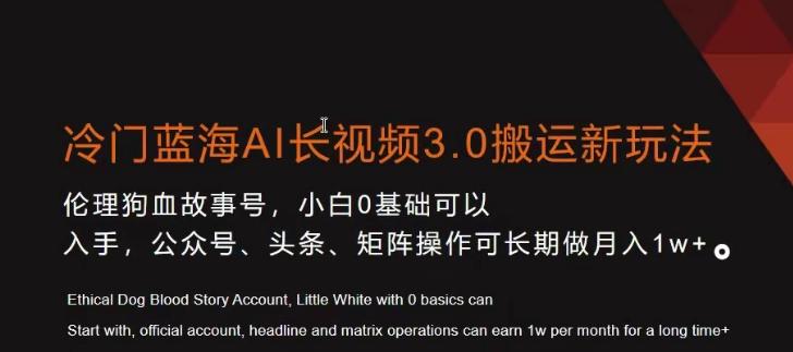 冷门蓝海AI长视频3.0搬运新玩法，小白0基础可以入手，公众号、头条、矩阵操作可长期做月入1w+【揭秘】-心语项目网