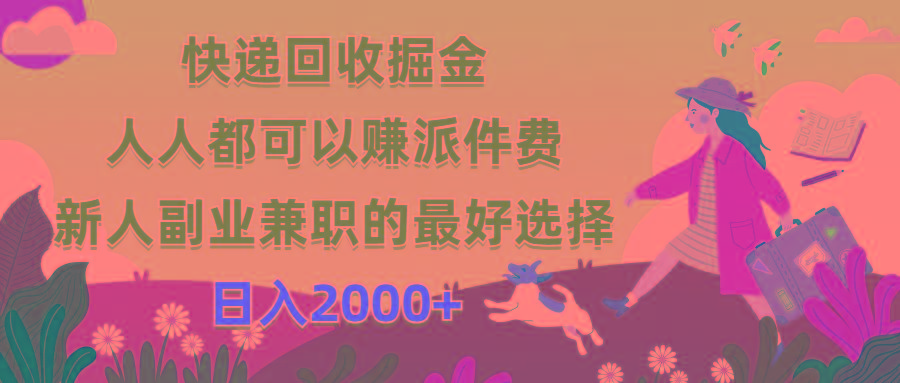 快递回收掘金，人人都可以赚派件费，新人副业兼职的最好选择，日入2000+-心语项目网