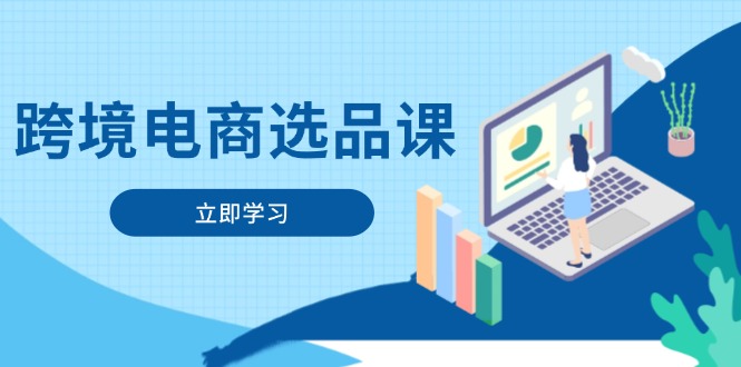 跨境电商选品课：涵盖电动滑板车、健康医疗、电子游戏、厨房用品、宠物等-心语项目网