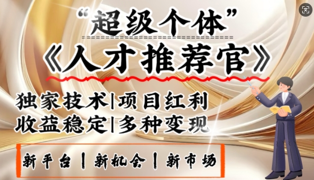 3亿失业潮催生新暴富行业，取代知识付费的新风口，零基础做人才推荐官，一部手机日入多张-心语项目网