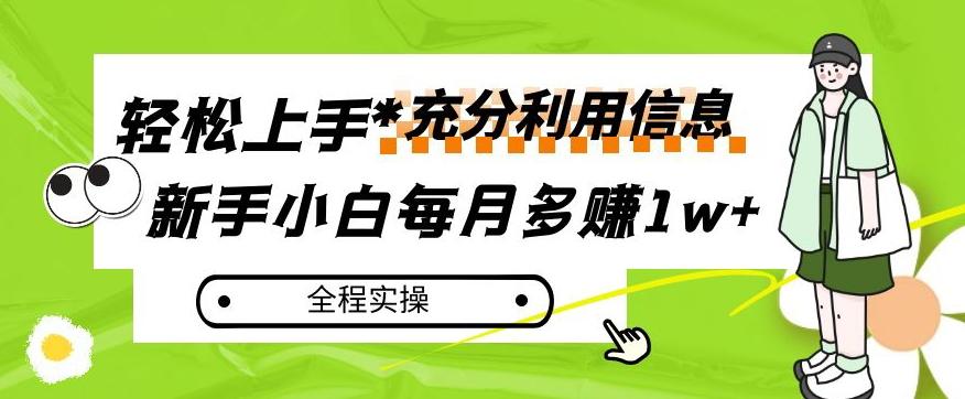 每月多赚1w+，新手小白如何充分利用信息赚钱，全程实操！【揭秘】-心语项目网