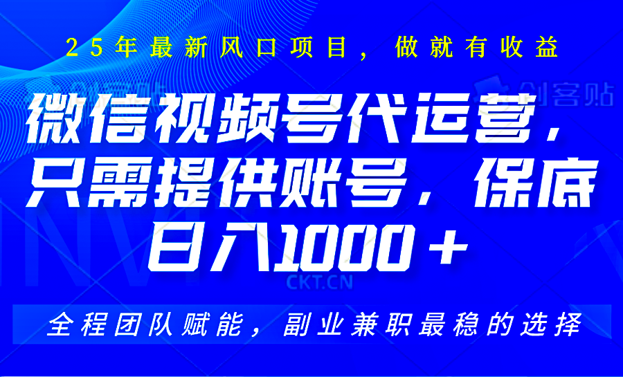 2025视频号代运营,只需提供账号,无需剪辑直播和运营,只管坐收佣金,单日保底1000+-心语项目网