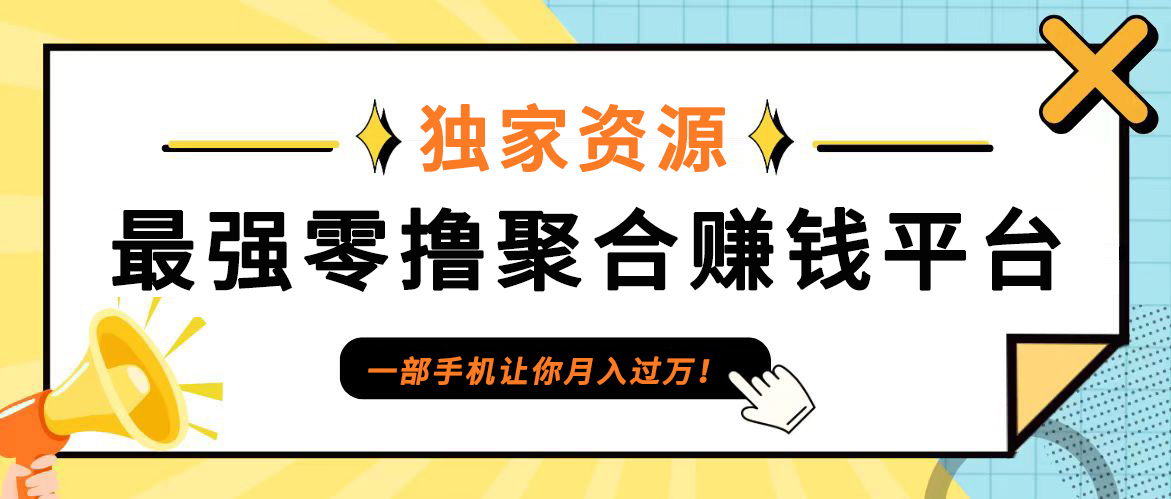 【首码】最强0撸聚合赚钱平台(独家资源),单日单机100+，代理对接，扶持置顶-心语项目网