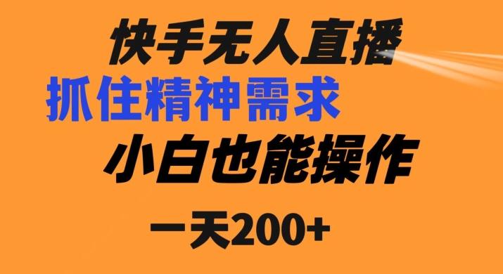 快手无人直播民间故事另类玩法，抓住了精神需求，轻松日入200+-心语项目网