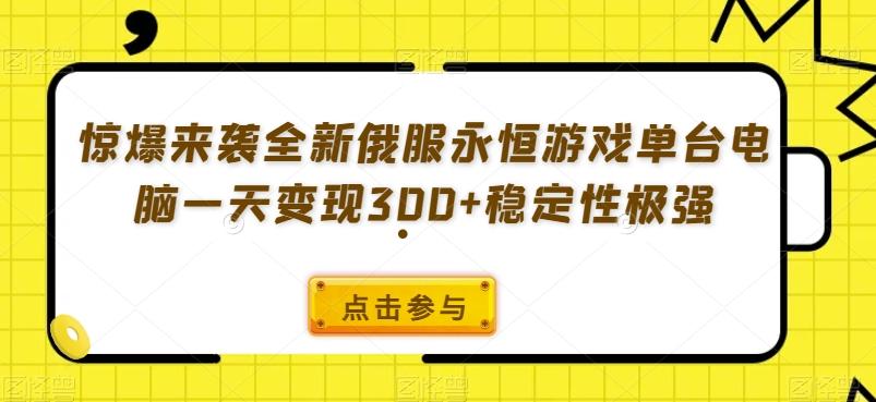 惊爆来袭全新俄服永恒游戏单台电脑一天变现300+稳定性极强-心语项目网