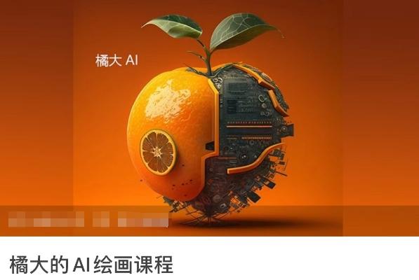 橘大的AI绘画课程，AI绘画零基础小白，从入门到精通-心语项目网